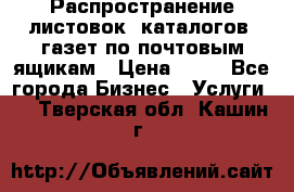 Распространение листовок, каталогов, газет по почтовым ящикам › Цена ­ 40 - Все города Бизнес » Услуги   . Тверская обл.,Кашин г.